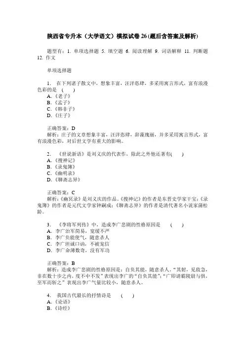 陕西省专升本(大学语文)模拟试卷26(题后含答案及解析)