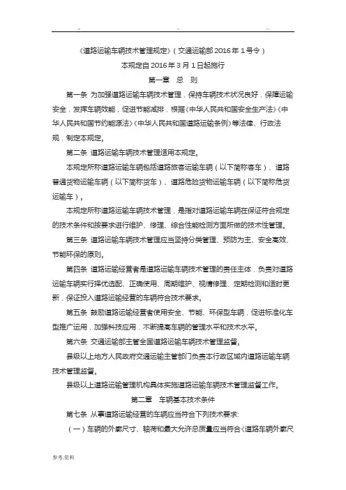 《道路运输车辆技术管理规定》2016年1号令