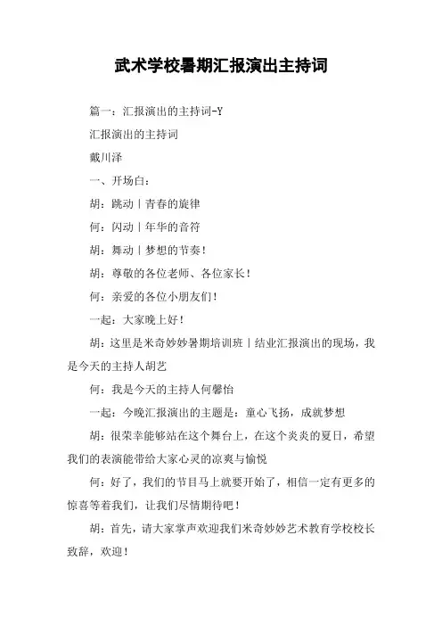 武术学校暑期汇报演出主持词