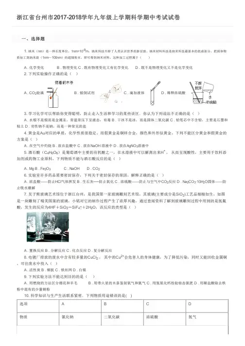 浙江省台州市2017-2018学年九年级上学期科学期中考试试卷及参考答案