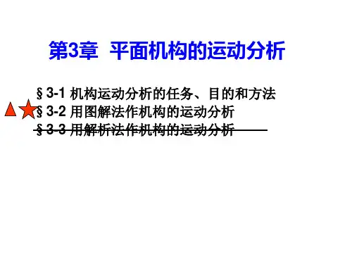 机械原理平面机构运动分析