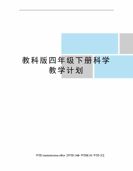 教科版四年级下册科学教学计划 2