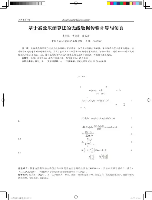 基于高效压缩算法的无线数据传输计算与仿真