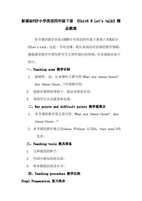 新课标PEP小学英语四年级下册 《Unit6 B Let’s talk》精品教案