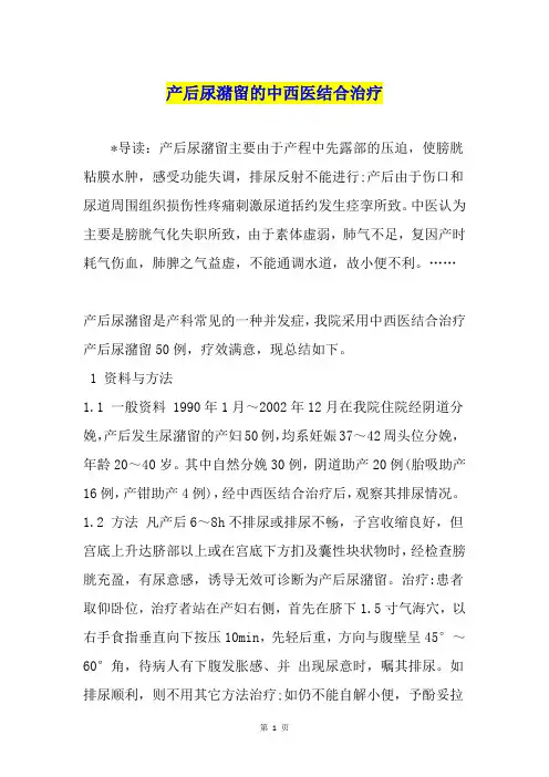 产后尿潴留的中西医结合治疗