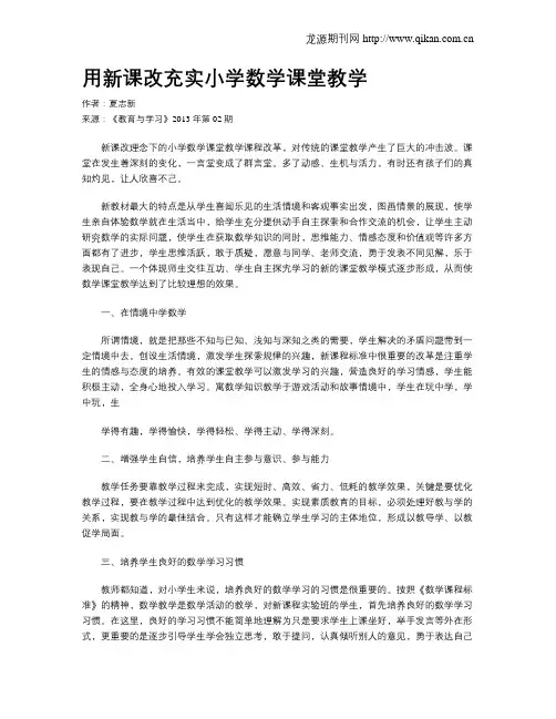 用新课改充实小学数学课堂教学
