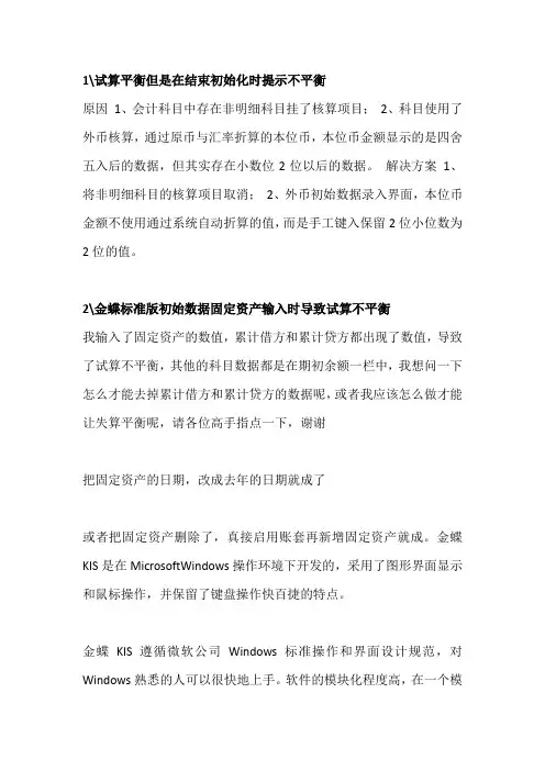 金蝶试算不平衡解决办法