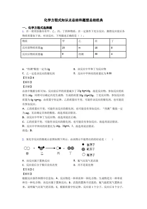 化学方程式知识点总结和题型总结经典