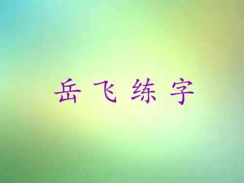 一年级语文下册第19课岳飞练字课件1西师大版