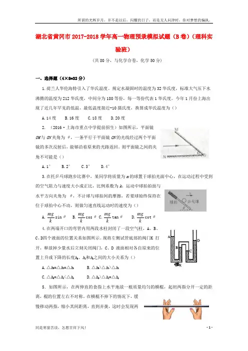 (新)湖北省黄冈市2017_2018学年高一物理预录模拟试题B卷理科实验班