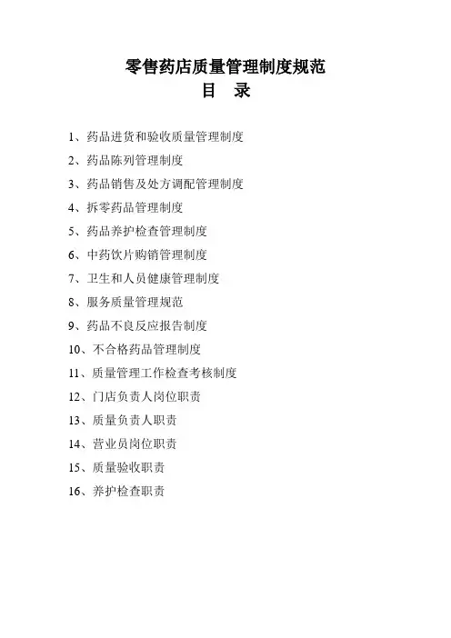 零售药店质量管理制度