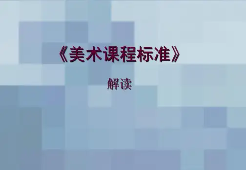 2019小学美术-新课标解读
