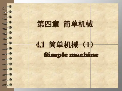 简单机械(物理课件)(4)