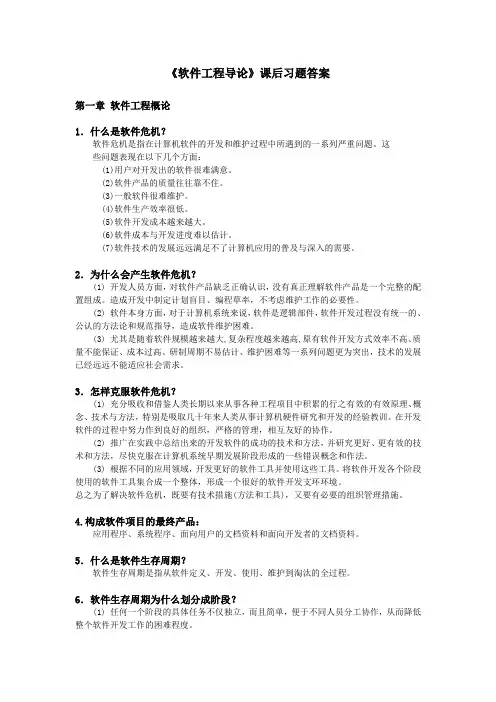 软件工程导论知识点总结