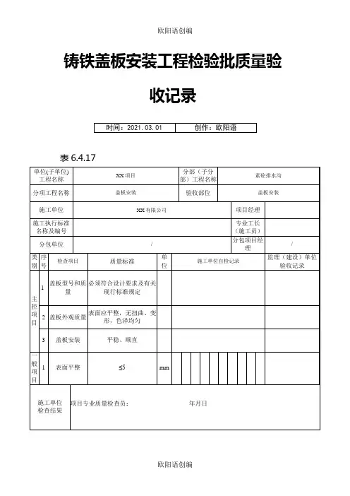 沟道盖板安装工程检验批质量验收记录之欧阳语创编