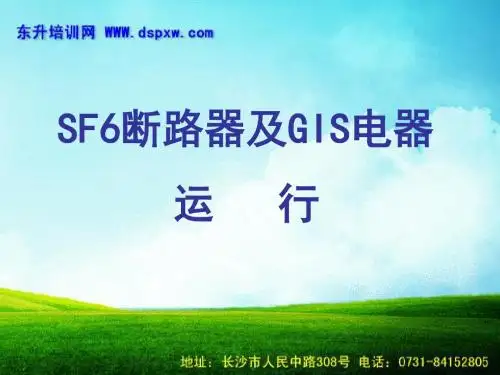 SF6断路器及GIS电器-PPT课件