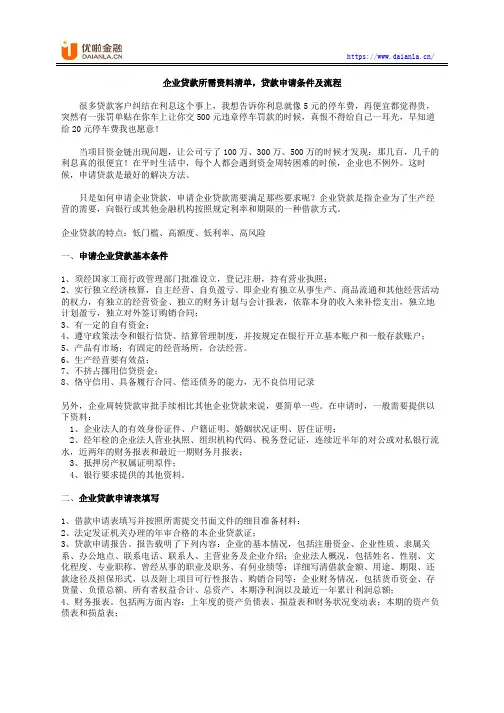 企业贷款所需资料清单,贷款申请条件及流程