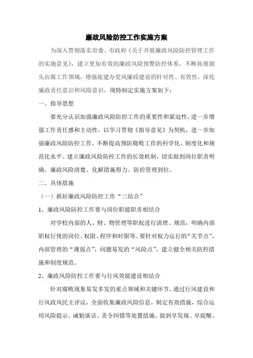 廉政风险防控工作实施方案