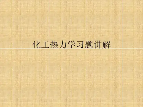 川大化工热力学习题解答(化学工业出版社)精编版