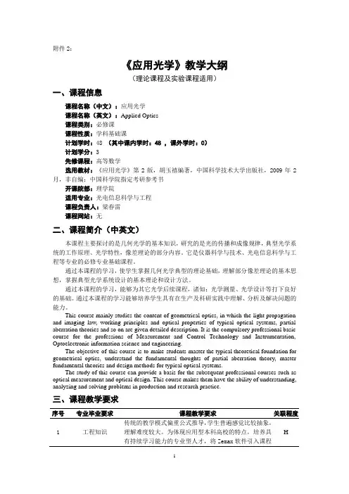 应用光学教学大纲