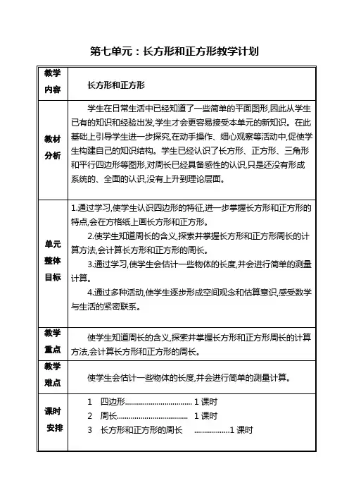 人教版三年级数学上册第七单元教案