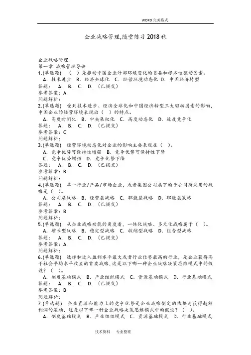 企业战略管理,随堂练习2018年秋华工网教答案解析