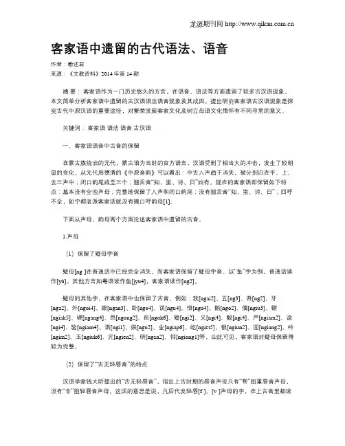 客家语中遗留的古代语法、语音