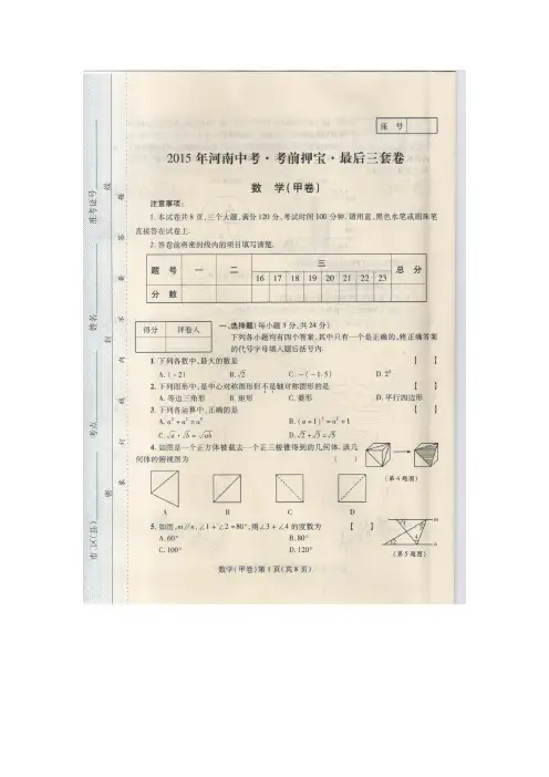 河南省2015年中考考前押宝最后三套卷数学(甲卷)(扫描版,无答案)