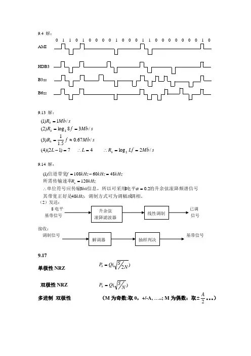 现代通信原理作业答案第九章答案