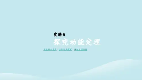 高考物理一轮复习实验5探究动能定理课件新人教版