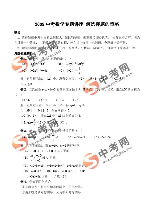 2009中考数学专题讲座 解选择题的策略