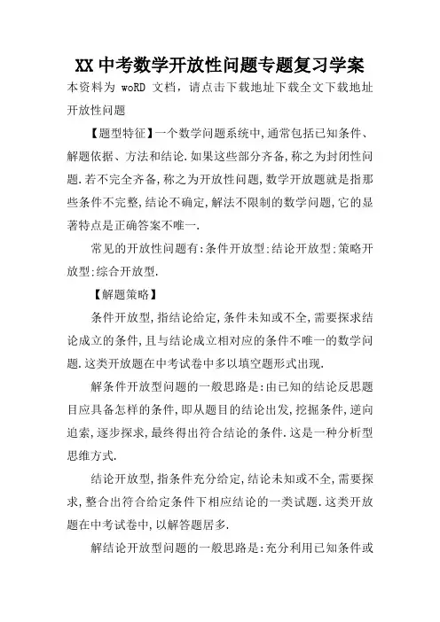 XX中考数学开放性问题专题复习学案