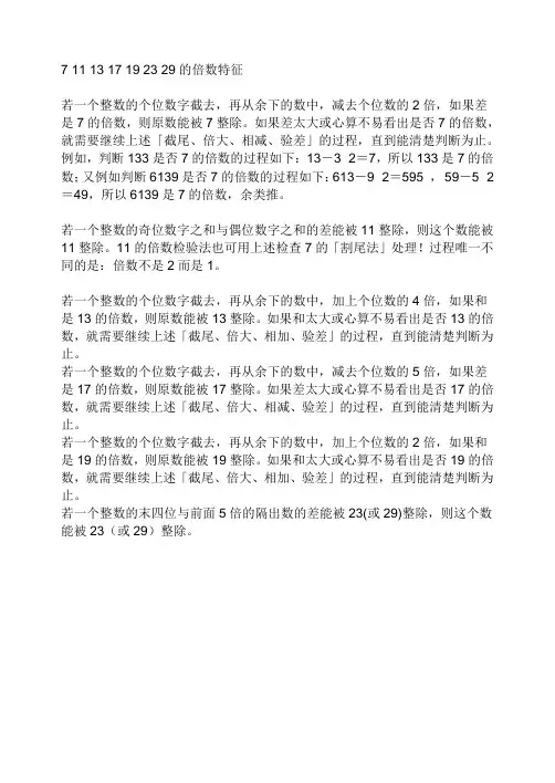 7 11 13 17 19 23 29的倍数特征