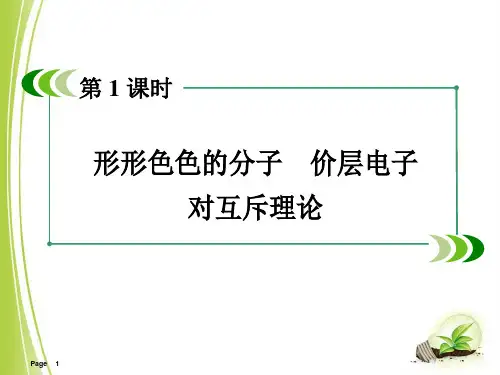 形形色色的分子-价层电子对互斥理论PPT课件