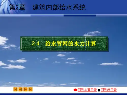 给水管网水力计算