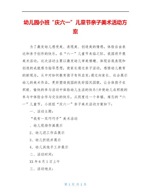 幼儿园小班“庆六一”儿童节亲子美术活动方案