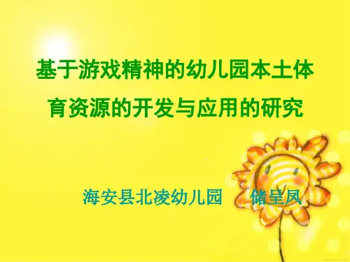 基于游戏精神的幼儿园本土体育资源的开发与应用的研究
