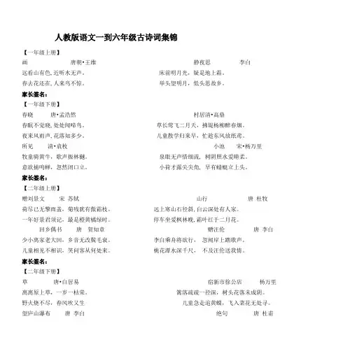 人教版语文一到六年级古诗词集锦