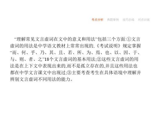 新高考语文一轮复习课件：理解常见文言虚词在文中的意义和用法