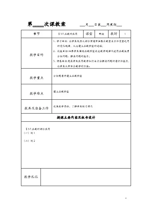语文版中职数学基础模块上册3.5《函数的实际应用举例》word教案2