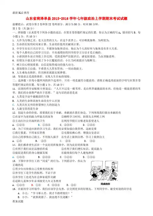 【配套K12】七年级政治上学期期末考试试题 鲁教版