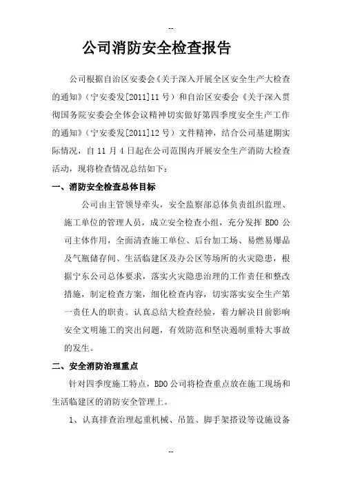 消防安全检查报告