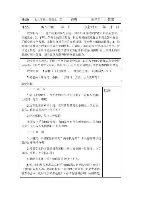 二年级安全教育教案(表格版)
