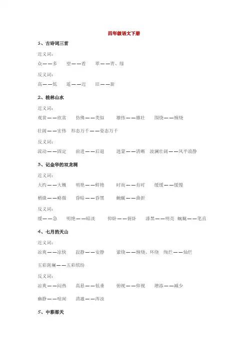 四年级语文下册近义词与反义词