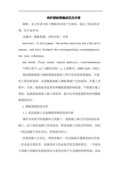 浅析楼板裂缝成因及对策