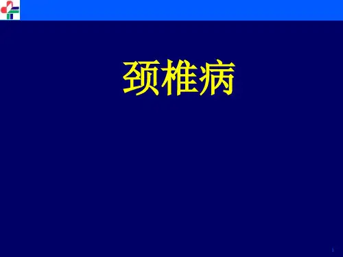 颈椎病