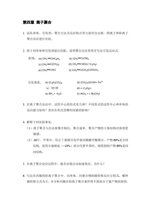 第四章 离子聚合