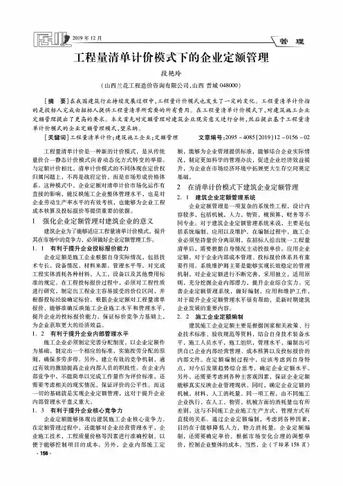 工程量清单计价模式下的企业定额管理