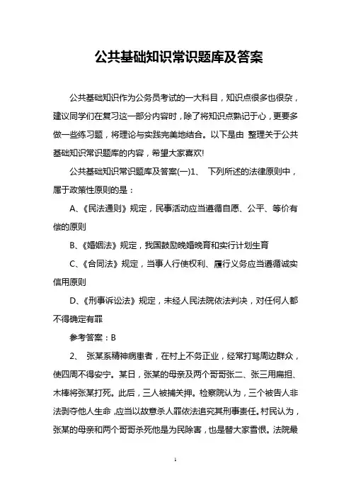 公共基础知识常识题库及答案 2