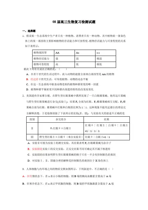 08届高三生物复习检测试题